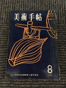 美術手帖 1958年8月号 / 岡本太郎 現代作家論