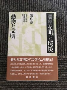 第8巻 動物と文明 (講座 文明と環境) / 河合 雅雄 , 埴原 和郎