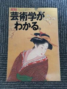 芸術学がわかる。 (アエラムック (9))