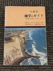 千葉県 地学のガイド　千葉県の地質とそのおいたち (地学のガイドシリーズ) / 千葉県「地学のガイド」編集委員会