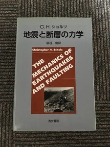 地震と断層の力学 / C.H. ショルツ