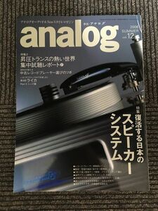 analog (アナログ) 2006年 SUMMER Vol.12 / 復活する日本のスピーカーシステム