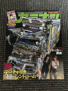 カミオン 2016年5月号 / '80年代デコチャリシンドローム、トラッカー講座