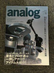 analog (アナログ) 2005年 WINTER Vol.10 / 筆者とプロが選ぶ一押しアナログアイテム大紹介