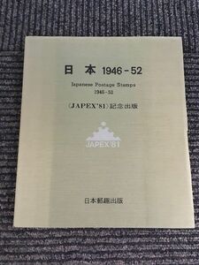 日本 1946－52〈JAPEX’81〉記念出版 / 日本郵趣出版　