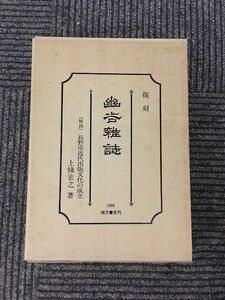 復刻 幽谷雑誌　[解説]長野県近代出版文化の成立 / 上條宏之