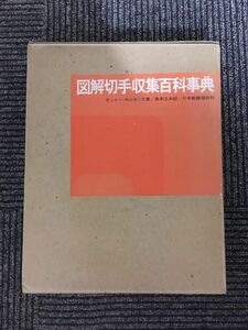 図解切手収集百科事典 / オットー・ホルヌンク