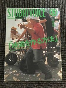 STUDIO VOICE (スタジオ・ボイス) 1999年5月号 / 「映画を作る方法」