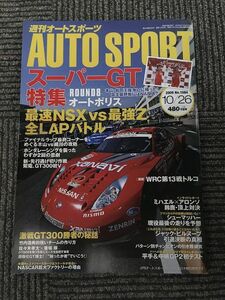 AUTO SPORT (オートスポーツ) 2006年10月26日号 / スーパーGT特集　最速NSX vs 最強Z 全LAPバトル