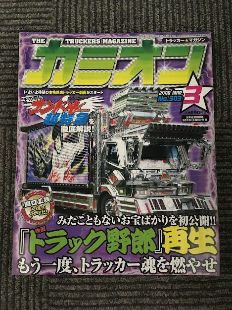 カミオン 11冊セット 雑誌 1987年 昭和62-