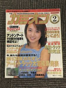 カミオン 2000年2月号 / 第13回カミオン アート・トラック大賞結果発表