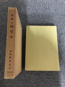 日本の地質学　現状と将来への展望 / 日本地質学会