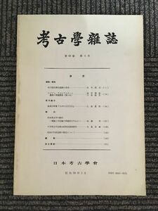 考古学雑誌 第69巻 第4号 昭和59年3月 / 日本考古学会