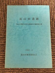 流山の遺跡　流山市埋蔵文化財包蔵地所在調査報告書 1981.3 / 流山市教育委員会