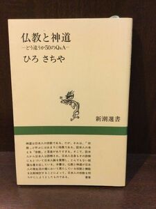 　仏教と神道―どう違うか50のQ&A (新潮選書) / ひろ さちや