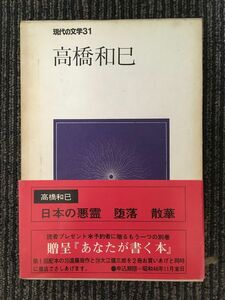 現代の文学〈31〉日本の悪霊・堕落・散華 / 高橋和巳
