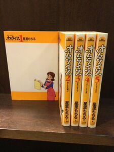 　オムライス 全5巻セット (ビッグコミックス) / 星里 もちる