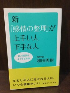 　新「感情の整理」が上手い人下手な人 (WIDE SHINSHO) 新書 / 和田秀樹