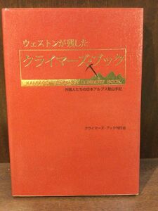 　ウェストンが残した《クライマーズ・ブック》 外国人たちの日本アルプス登山手記 / クライマーズ・ブック刊行会