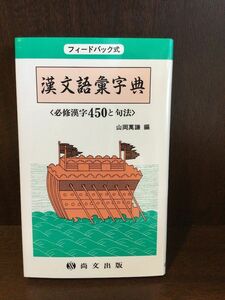 　漢文語彙字典 必修漢字 450と句法 (フィードバック式) / 山岡萬謙