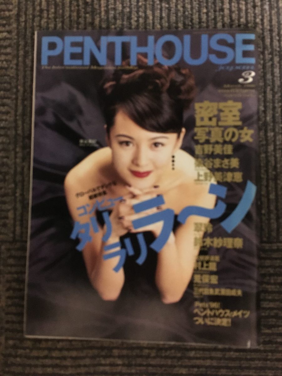 ヤフオク! -penthouse日本版(本、雑誌)の中古品・新品・古本一覧