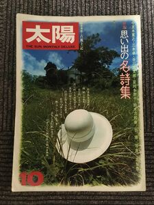 太陽 1976年 10月号 / 特集・思い出の名詩集