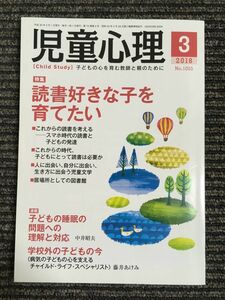 児童心理 2018年 3月号 　特集：読書好きな子を育てたい