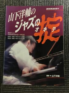 ジャズの掟 (NHK趣味悠々) 1998年6月4日～8月3日