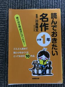 読んでおきたい名作 小学1年 単行本（ソフトカバー）/ 川島 隆太