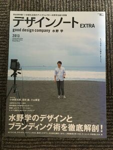 デザインノート EXTRA good design company 水野学 (SEIBUNDO Mook) 2013