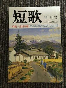 総合雑誌　短歌　昭和63年11月号 / 特集 窪田 空穂