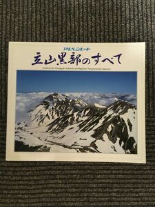 アルペンルート　立山黒部のすべて