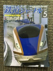 鉄道ジャーナル 2015年5月号 / 北陸新幹線開業「国鉄」の終幕