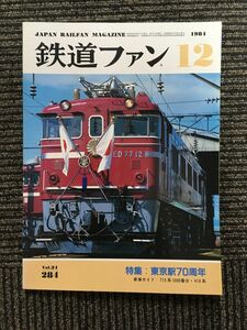 鉄道ファン 1984年12月号 / 東京駅70周年