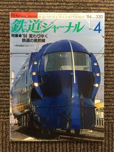 鉄道ジャーナル 1994年4月号 / ’94変わりゆく鉄道の最前線