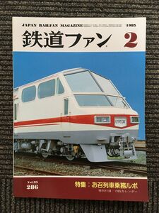 鉄道ファン 1985年2月号 / お召列車乗務ルポ
