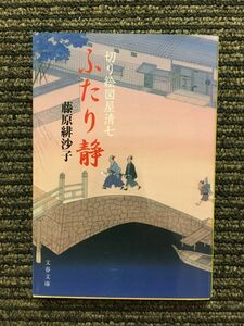 ふたり静 (文春文庫) / 藤原 緋沙子