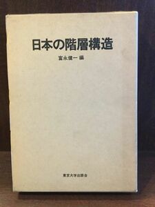 日本の階層構造 / 富永健一