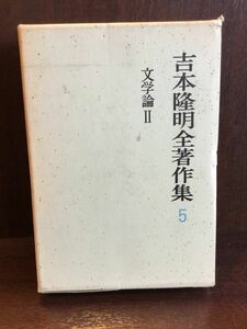 吉本隆明全著作集 5 文学論 2 / 吉本 隆明