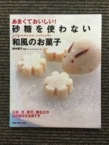 砂糖を使わない和風のお菓子 (別冊主婦と生活) / 田中 愛子