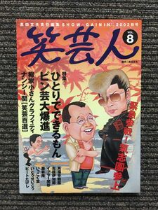 笑芸人 2002年秋号 vol.8 / ひとりでできるもん ピン芸大爆進