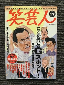 笑芸人 2005年冬号 vol.17 / ここが笑いのG(ギャグ)スポット!