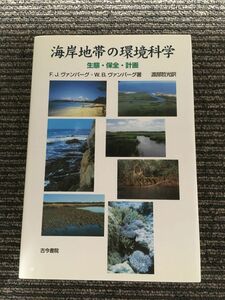 　海岸地帯の環境科学―生態・保全・計画 / F.J. ヴァンバーグ, W.B. ヴァンバーグ