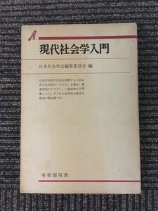 　現代社会学入門　日本社会学会編集委員会編　