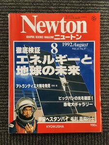 Newton (ニュートン) 1992年8月号 / エネルギーと地球の未来
