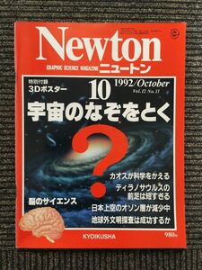 Newton (ニュートン) 1992年10月号 / 宇宙のなぞをとく