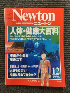 Newton (ニュートン) 1996年12月号 / 人体・健康大百科