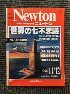 Newton (ニュートン) 1995年11/12月号 / 世界の七不思議