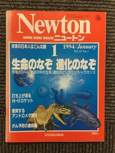 Newton (ニュートン) 1994年1月号 / 生命のなぞ 進化のなぞ