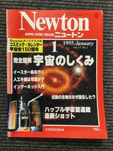 Newton (ニュートン) 1995年1月号 / 宇宙のしくみ